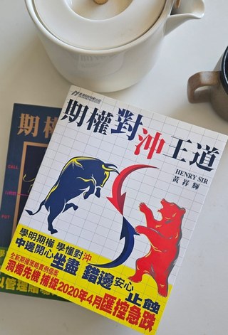 Henry Wong’s book 《期權對沖王道》 (Hedge is King: The Art of Options Hedging)